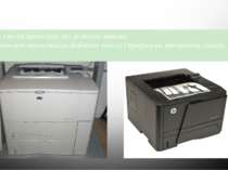 Лазерний принтер - один з видів принтерів, що дозволяє швидко виготовляти вис...
