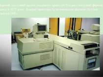 Перший дослідний зразок лазерного принтера був виготовлений фірмою Xerox в 19...