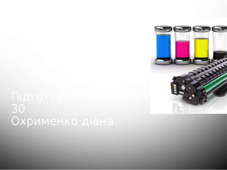 Лазерні принтери Підготувала студентка групи 1-е-30 Охрименко діана