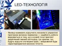 LED-ТЕХНОЛОГІЯ Фахівці називають відсутність механіки в управлінні пристроєм ...