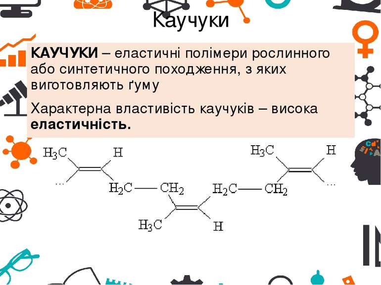 Каучуки КАУЧУКИ – еластичні полімери рослинного або синтетичного походження, ...