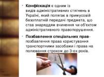 Конфіскація є одним із видів адміністративних стягнень в Україні, який поляга...