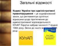 Загальні відомості Кодекс України про адміністративні правопорушення – це код...