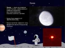 Ерида Ерида  — друга за розміром після Плутона, наймасивніша і найбільш відда...