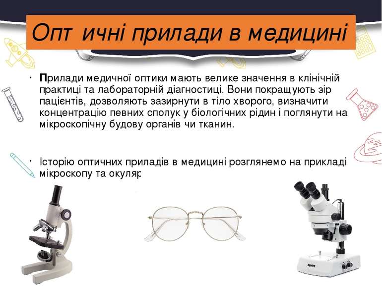 Прилади медичної оптики мають велике значення в клінічній практиці та лаборат...