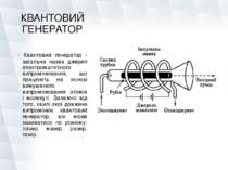 КВАНТОВИЙ ГЕНЕРАТОР  Квантовий генератор - загальна назва джерел електромагні...