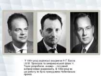  У 1954 році радянські академіки Н.Г. Басов і А.М. Прохоров та американський ...