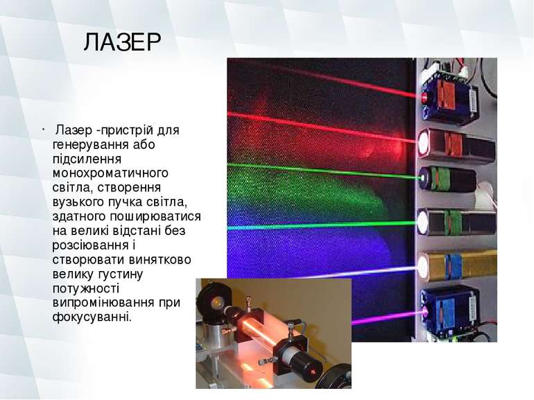 ЛАЗЕР  Лазер -пристрій для генерування або підсилення монохроматичного світла...