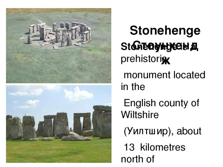 Stonehenge Стоунхендж Stonehenge is a prehistoriс monument located in the Eng...