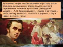 До ліричних творів автобіографічного характеру, у яких Шевченко змалював свої...