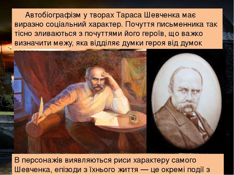 Автобіографізм у творах Тараса Шевченка має виразно соціальний характер. Почу...