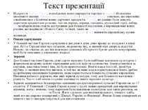 Текст презентації Відкриття Нового Світу, віднайдення нових маршрутів торгівл...