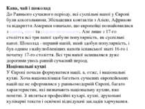 Кава, чай і шоколад До Раннього сучасного періоду, всі суспільні напої у Євро...