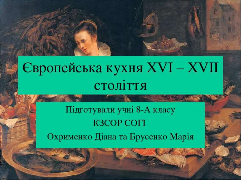 Європейська кухня XVI – XVII століття Підготували учні 8-А класу КЗСОР СОГІ О...