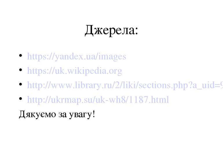 Джерела: https://yandex.ua/images https://uk.wikipedia.org http://www.library...