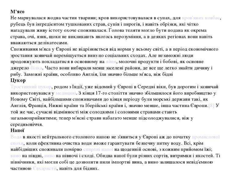 М'ясо Не марнувалася жодна частин тварини; кров використовувалася в супах, дл...