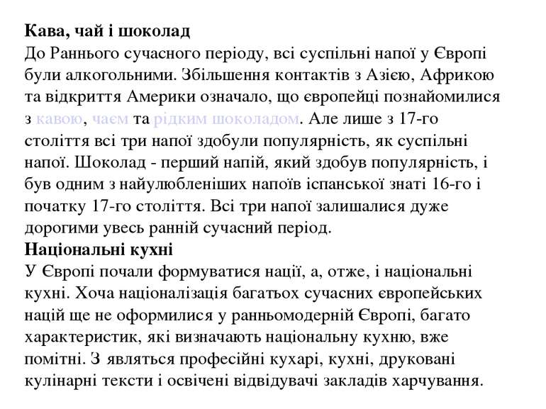 Кава, чай і шоколад До Раннього сучасного періоду, всі суспільні напої у Євро...