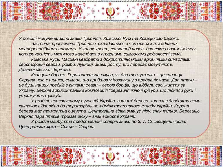 У розділі минуле вишиті знаки Трипілля, Київської Русі та Козацького бароко. ...