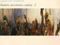 Добавить заголовок слайда - 2 Запорожці пишуть листа турецькому султану - Ілл...