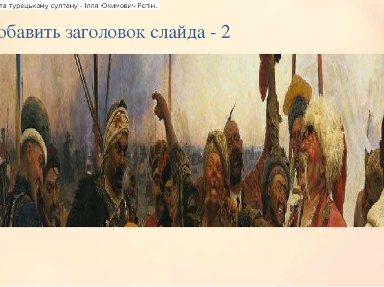 Добавить заголовок слайда - 2 Запорожці пишуть листа турецькому султану - Ілл...