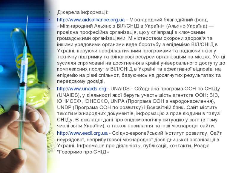 Джерела інформації: http://www.aidsalliance.org.ua - Міжнародний благодійний ...