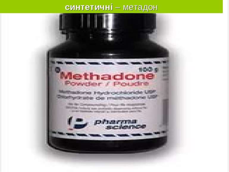 синтетичні – метадон