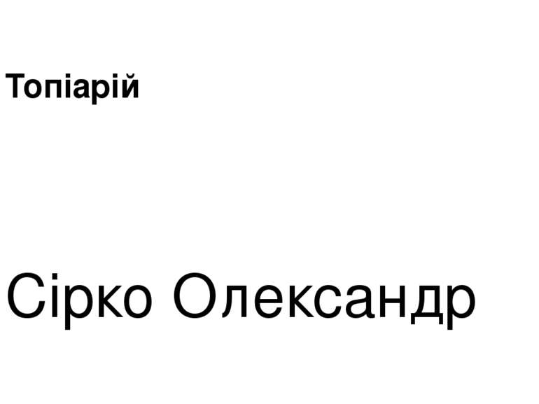 Топіарій Сірко Олександр