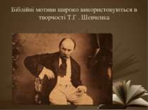 Біблійні мотиви широко використовуються в творчості Т.Г . Шевченка
