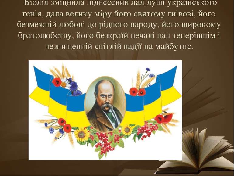  Біблія зміцнила піднесений лад душі українського генія, дала велику міру йог...