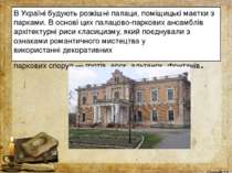 В Україні будують розкішні палаци, поміщицькі маєтки з парками. В основі цих ...