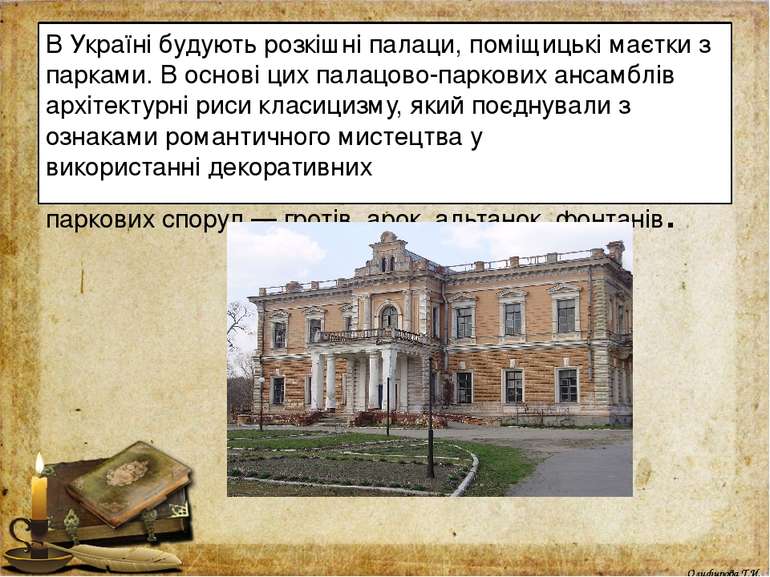 В Україні будують розкішні палаци, поміщицькі маєтки з парками. В основі цих ...