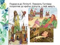 Подорож до Ліліпутії. Лемюель Гуллівер потрапляє до країни ліліпутів, у якій ...