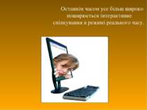 Останнім часом усе більш широко поширюється інтерактивне спілкування в режимі...