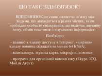 ВІДЕОЗВ'ЯЗОК-це сеанс «живого» зв'язку між людьми, що знаходяться в різних мі...