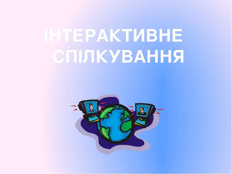 ІНТЕРАКТИВНЕ СПІЛКУВАННЯ