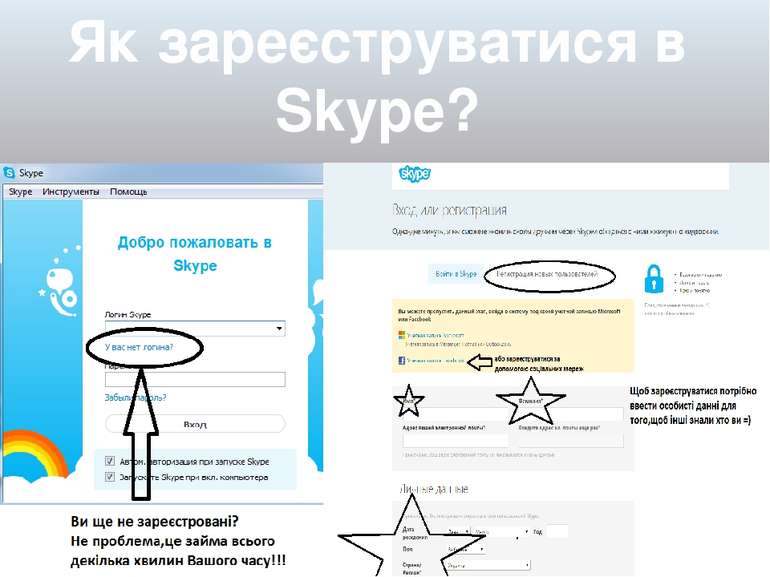 Як зареєструватися в Skype?