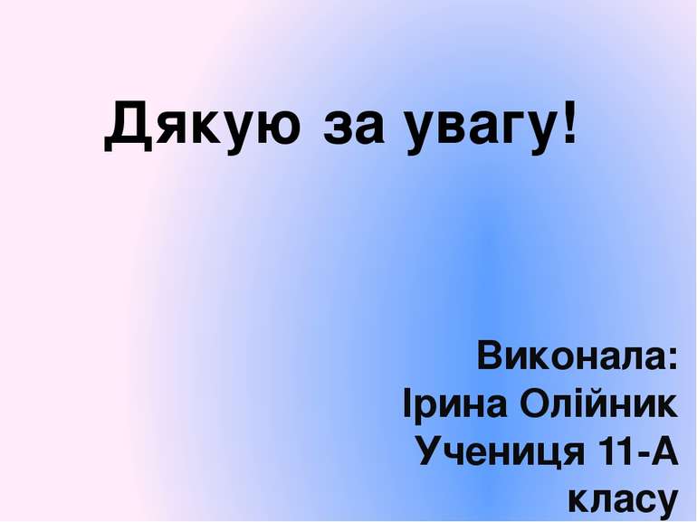 Дякую за увагу! Виконала: Ірина Олійник Учениця 11-А класу ТЗОШ №16 Ім.В.Леви...