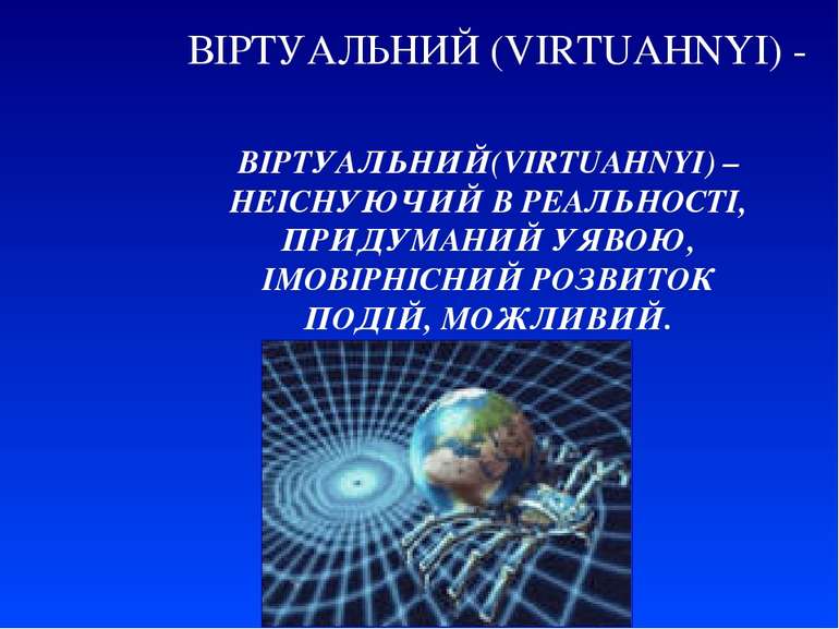 ВІРТУАЛЬНИЙ(VIRTUAHNYI) – НЕІСНУЮЧИЙ В РЕАЛЬНОСТІ, ПРИДУМАНИЙ УЯВОЮ, ІМОВІРНІ...