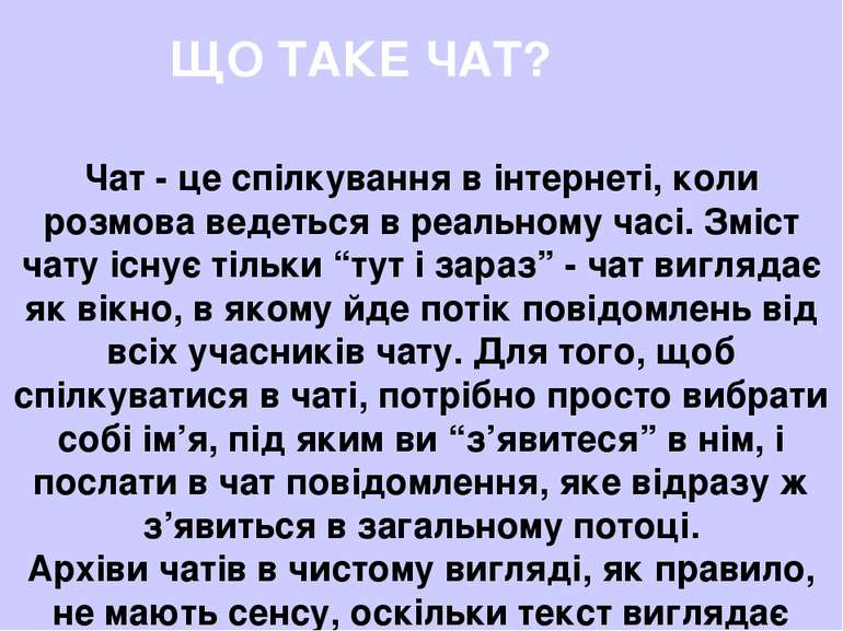 ЩО ТАКЕ ЧАТ? Чат - це спілкування в інтернеті, коли розмова ведеться в реальн...