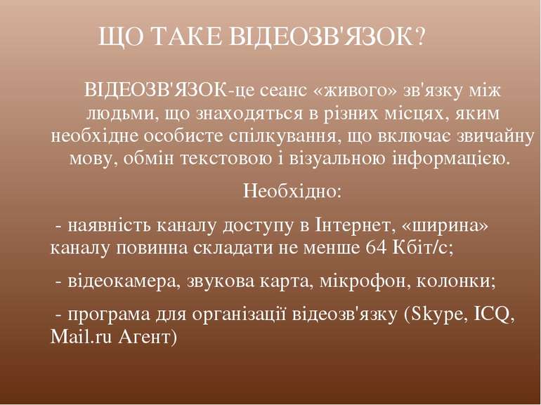 ВІДЕОЗВ'ЯЗОК-це сеанс «живого» зв'язку між людьми, що знаходяться в різних мі...