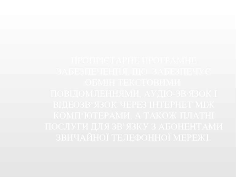 ПРОПРІЄТАРНЕ ПРОГРАМНЕ ЗАБЕЗПЕЧЕННЯ, ЩО ЗАБЕЗПЕЧУЄ ОБМІН ТЕКСТОВИМИ ПОВІДОМЛЕ...