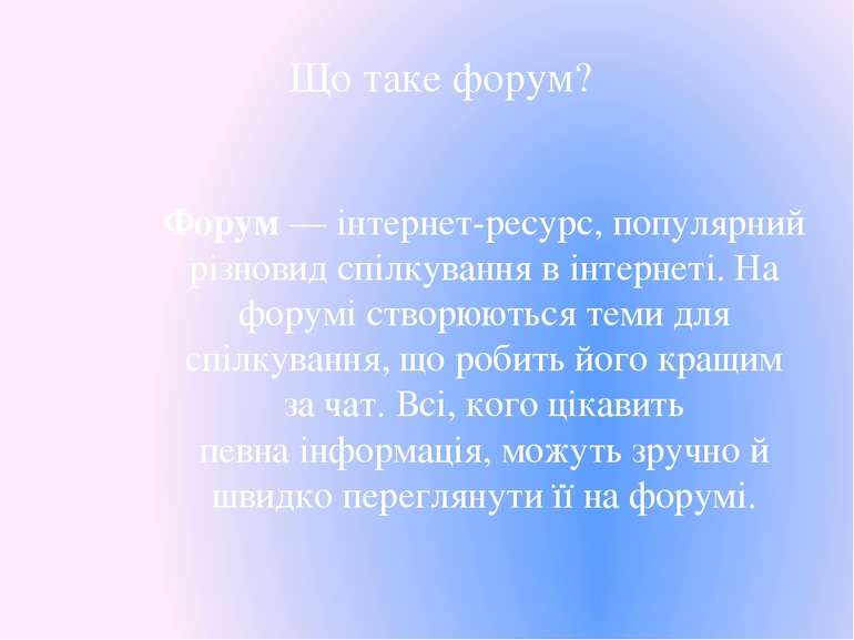 Форум — інтернет-ресурс, популярний різновид спілкування в інтернеті. На фору...