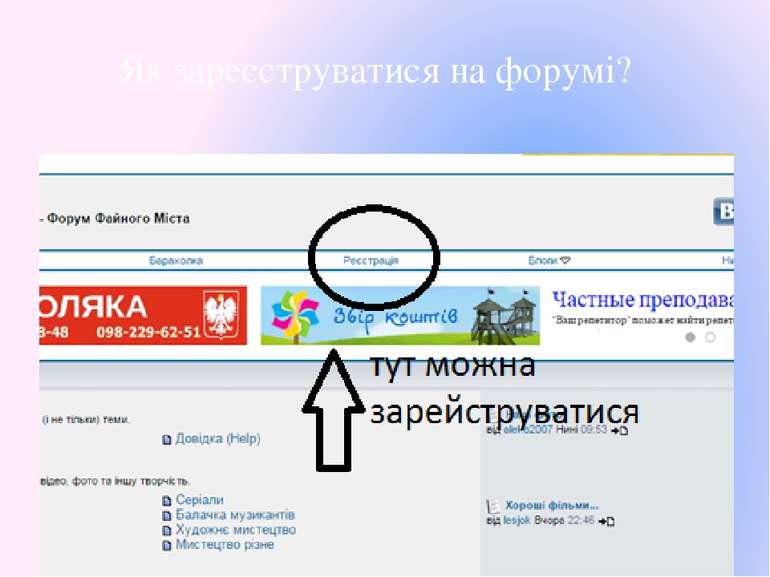 Як зареєструватися на форумі?