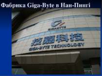 Фабрика Giga-Byte в Нан-Пингі