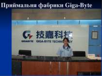 Приймальня фабрики Giga-Byte