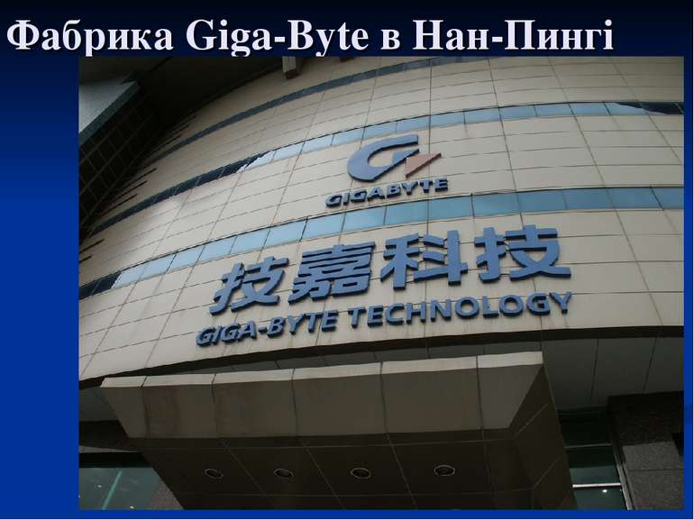 Фабрика Giga-Byte в Нан-Пингі