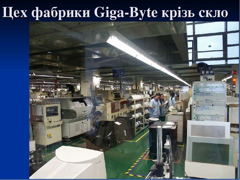 Цех фабрики Giga-Byte крізь скло