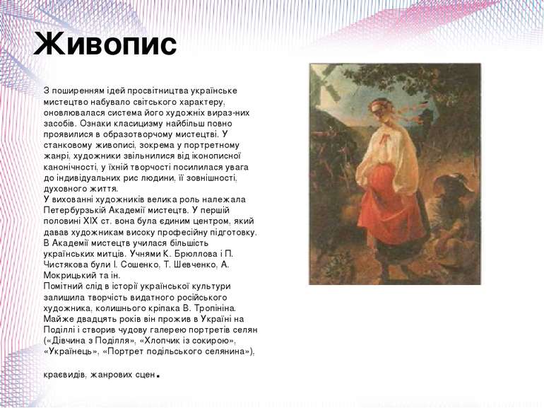З поширенням ідей просвітництва українське мистецтво набувало світського хара...