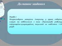 infosvit2017.blogspot.com Домашнє завдання Вправа 1 Використовуючи матеріали ...