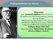 Кібернетика (грец. мистецтво керувати) вперше вжив як термін для управління, ...